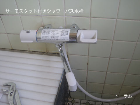 サーモスタット付きシャワーバス水栓